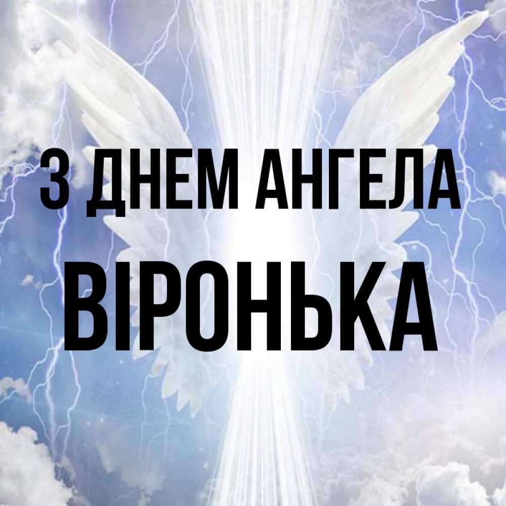 Открытка на каждый день з підписом, Віронька З Днем ангела молнии на небе и свет Прикольна листівка з побажанням онлайн скачати безкоштовно 