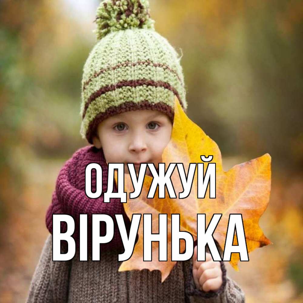 Открытка на каждый день з підписом, Вірунька Одужуй дышим свежим воздухом Прикольна листівка з побажанням онлайн скачати безкоштовно 