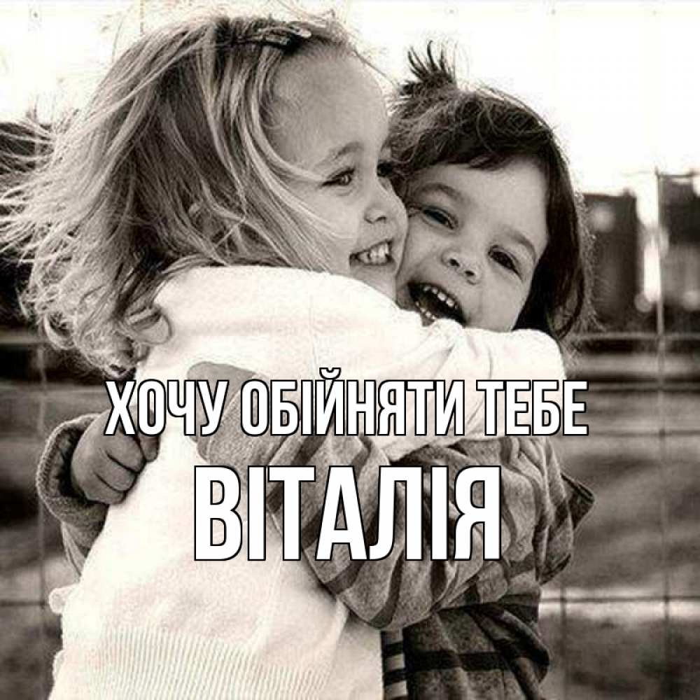 Открытка на каждый день з підписом, Віталія Хочу обійняти тебе счастливая парочка Прикольна листівка з побажанням онлайн скачати безкоштовно 