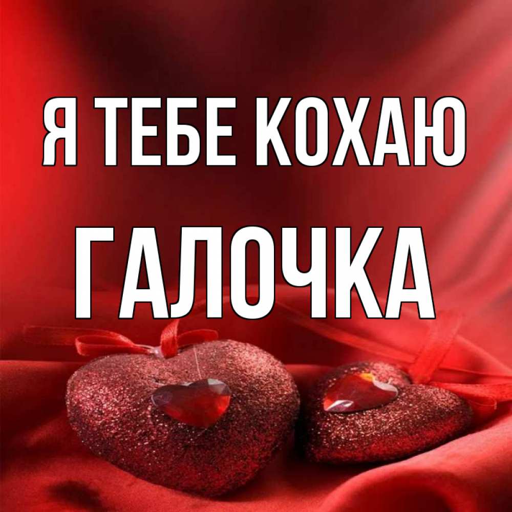 Открытка на каждый день з підписом, Галочка Я тебе кохаю с лентами Прикольна листівка з побажанням онлайн скачати безкоштовно 
