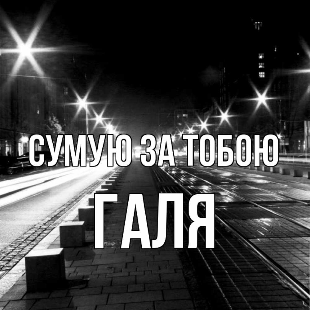Открытка на каждый день з підписом, Галя Сумую за тобою проспект Прикольна листівка з побажанням онлайн скачати безкоштовно 
