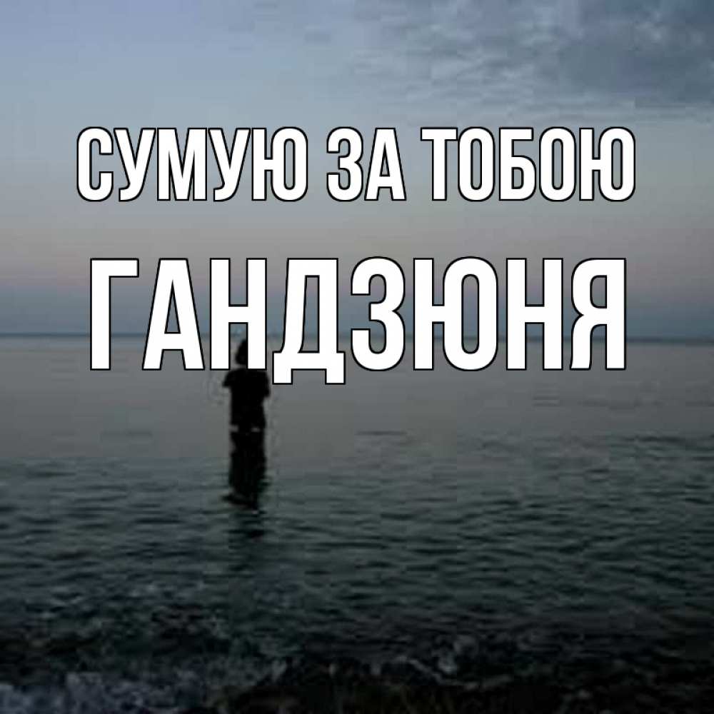 Открытка на каждый день з підписом, Гандзюня Сумую за тобою скука Прикольна листівка з побажанням онлайн скачати безкоштовно 