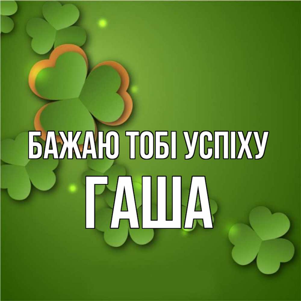 Открытка на каждый день з підписом, Гаша Бажаю тобі успіху много трехлистных листочков клевера Прикольна листівка з побажанням онлайн скачати безкоштовно 