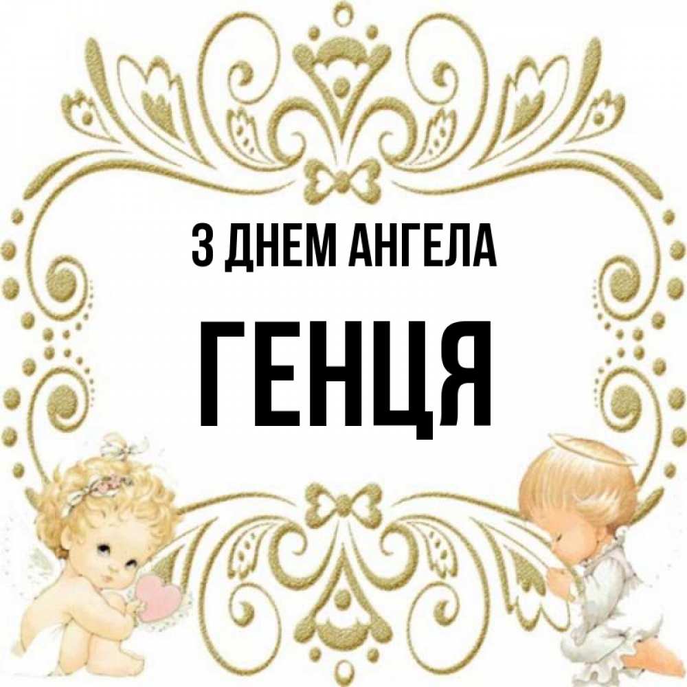 Открытка на каждый день з підписом, Генця З Днем ангела с именинами поздравляют два красивых ангела. Один с сердечком другой молится Прикольна листівка з побажанням онлайн скачати безкоштовно 