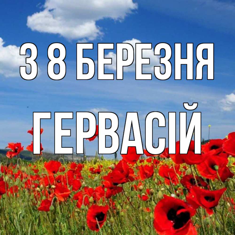 Открытка на каждый день з підписом, Гервасій З 8 БЕРЕЗНЯ международный женский день 1 Прикольна листівка з побажанням онлайн скачати безкоштовно 