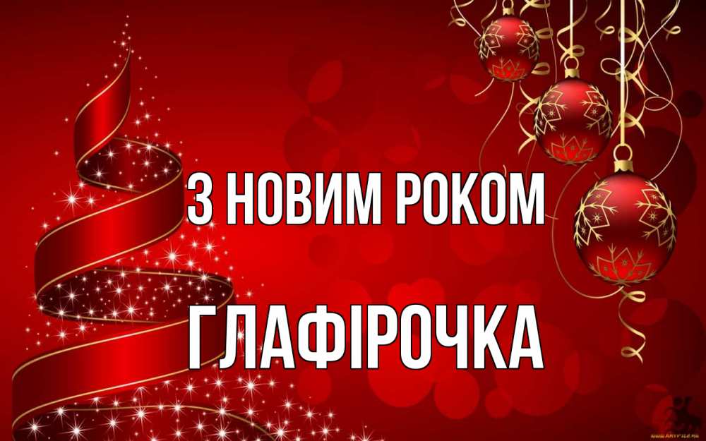 Открытка на каждый день з підписом, Глафірочка З новим роком новый год Прикольна листівка з побажанням онлайн скачати безкоштовно 