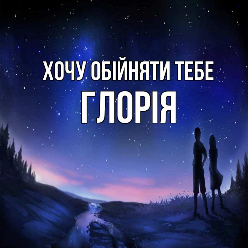 Открытка на каждый день з підписом, Глорія Хочу обійняти тебе абстракция 1 Прикольна листівка з побажанням онлайн скачати безкоштовно 