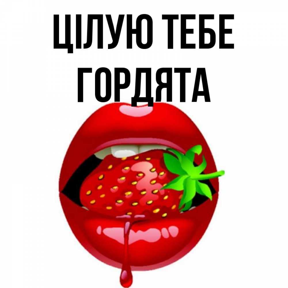 Открытка на каждый день з підписом, Гордята Цілую тебе открытки с поцелуями Прикольна листівка з побажанням онлайн скачати безкоштовно 