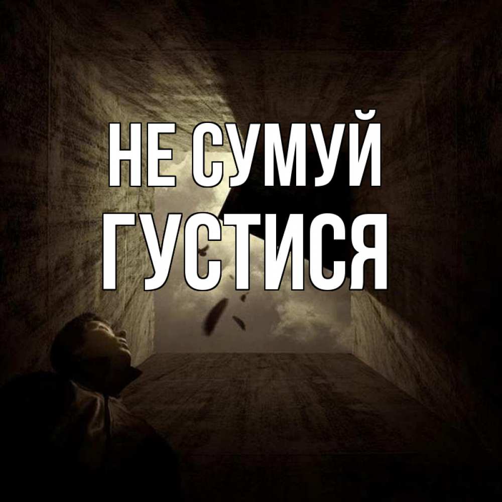 Открытка на каждый день з підписом, Густися Не сумуй жуть Прикольна листівка з побажанням онлайн скачати безкоштовно 