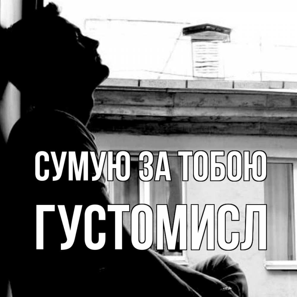 Открытка на каждый день з підписом, Густомисл Сумую за тобою скучно ему Прикольна листівка з побажанням онлайн скачати безкоштовно 