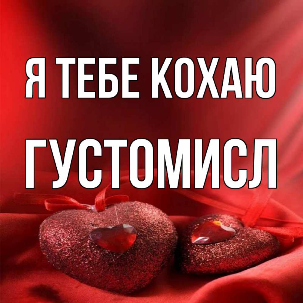 Открытка на каждый день з підписом, Густомисл Я тебе кохаю с лентами Прикольна листівка з побажанням онлайн скачати безкоштовно 