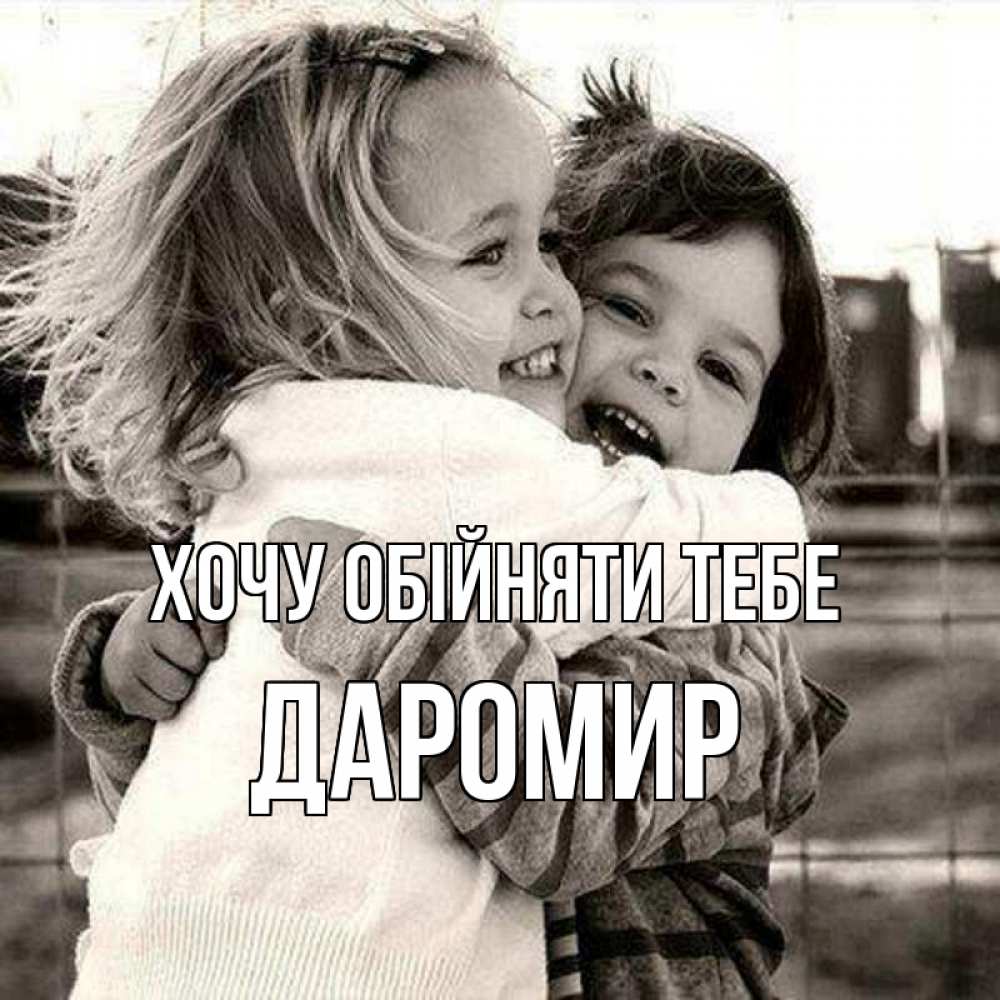 Листівка Хочу обійняти тебе, Даромир