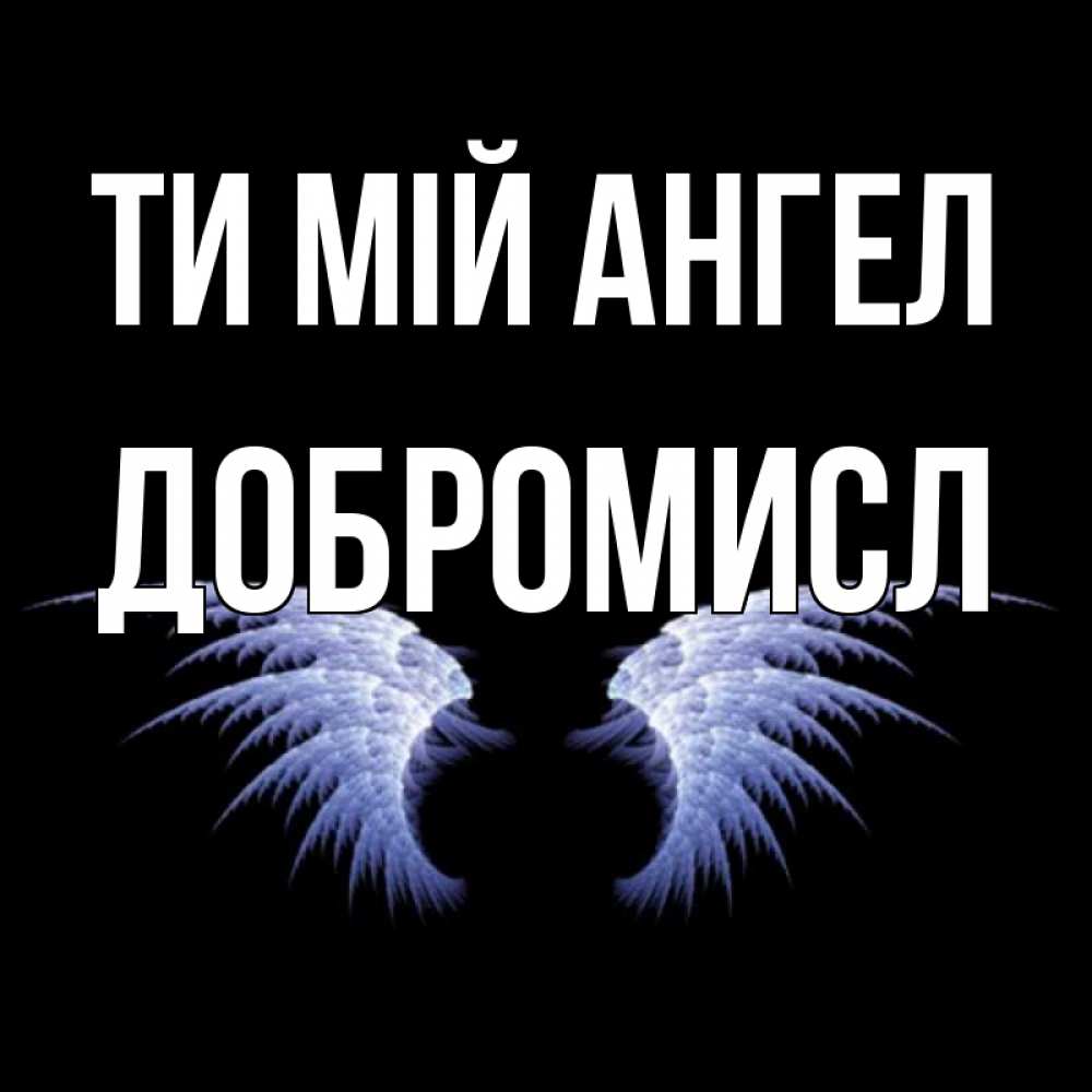 Открытка на каждый день з підписом, Добромисл Ти мій ангел ангельские крылья на черном фоне Прикольна листівка з побажанням онлайн скачати безкоштовно 