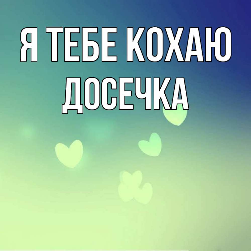 Открытка на каждый день з підписом, Досечка Я тебе кохаю градиент синий Прикольна листівка з побажанням онлайн скачати безкоштовно 