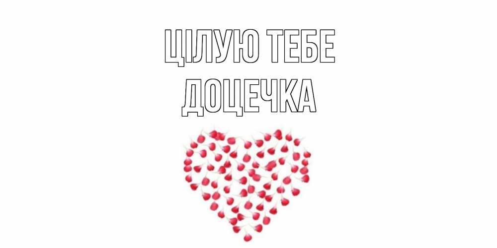 Открытка на каждый день з підписом, Доцечка Цілую тебе сердце Прикольна листівка з побажанням онлайн скачати безкоштовно 