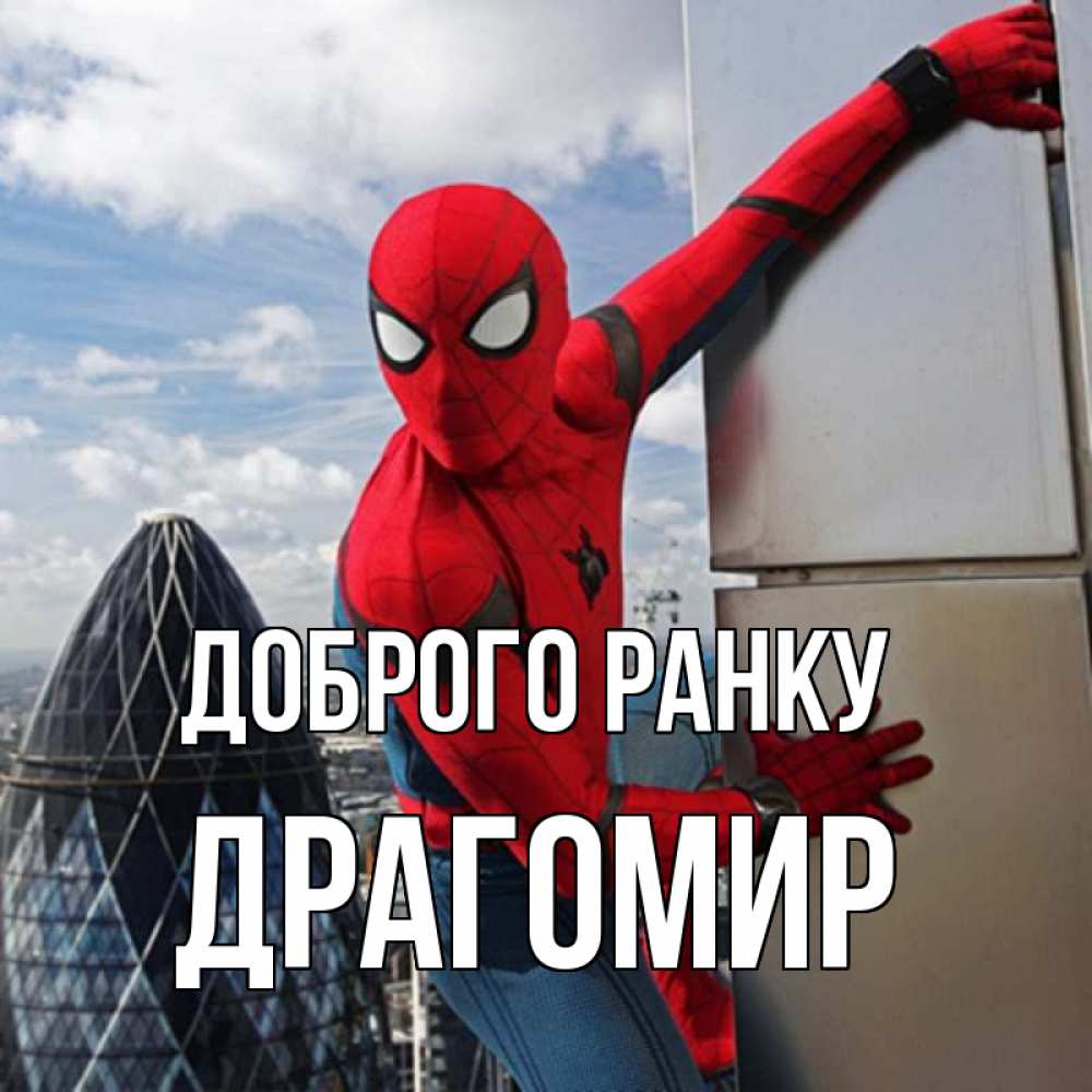 Открытка на каждый день з підписом, Драгомир Доброго ранку марвел герои Прикольна листівка з побажанням онлайн скачати безкоштовно 