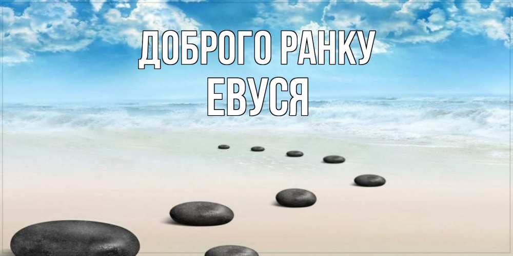 Открытка на каждый день з підписом, Евуся Доброго ранку море небо и песок Прикольна листівка з побажанням онлайн скачати безкоштовно 