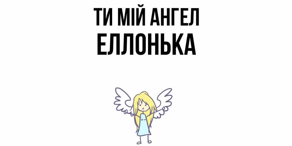 Открытка на каждый день з підписом, Еллонька Ти мій ангел ангел Прикольна листівка з побажанням онлайн скачати безкоштовно 