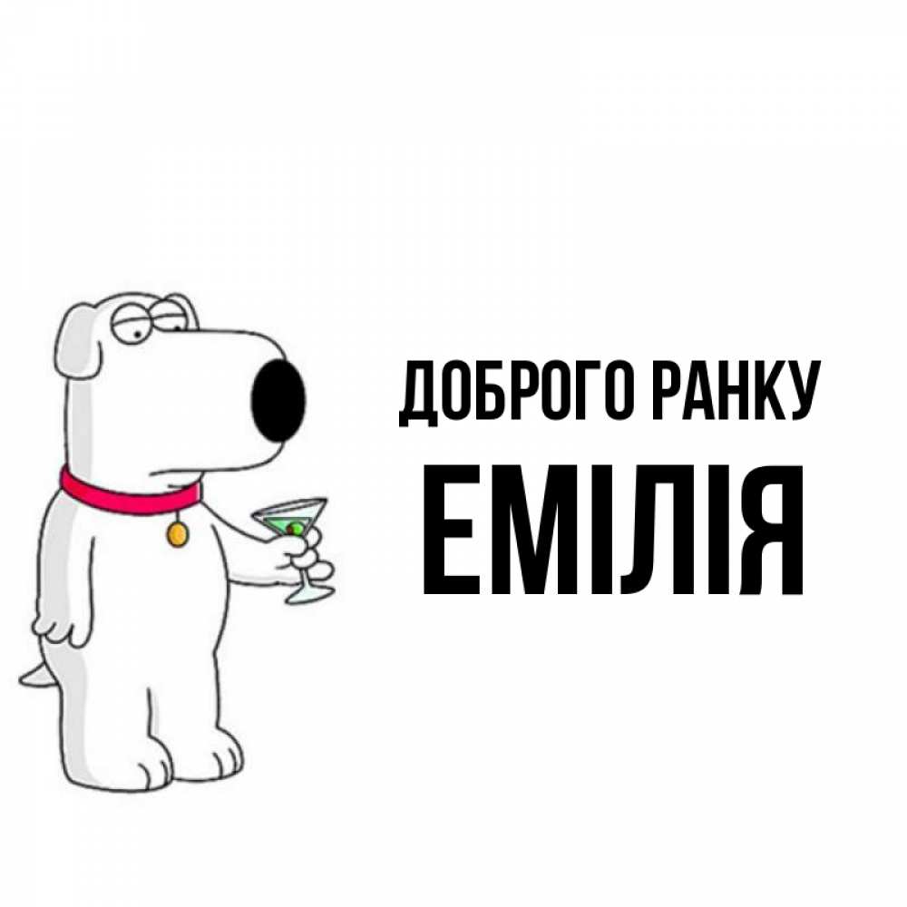 Открытка на каждый день з підписом, Емілія Доброго ранку герои мультфильмов белый пес Прикольна листівка з побажанням онлайн скачати безкоштовно 