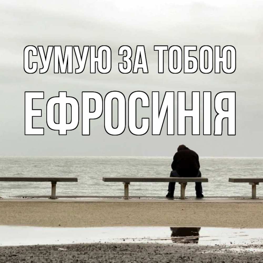 Открытка на каждый день з підписом, Ефросинія Сумую за тобою приходи Прикольна листівка з побажанням онлайн скачати безкоштовно 