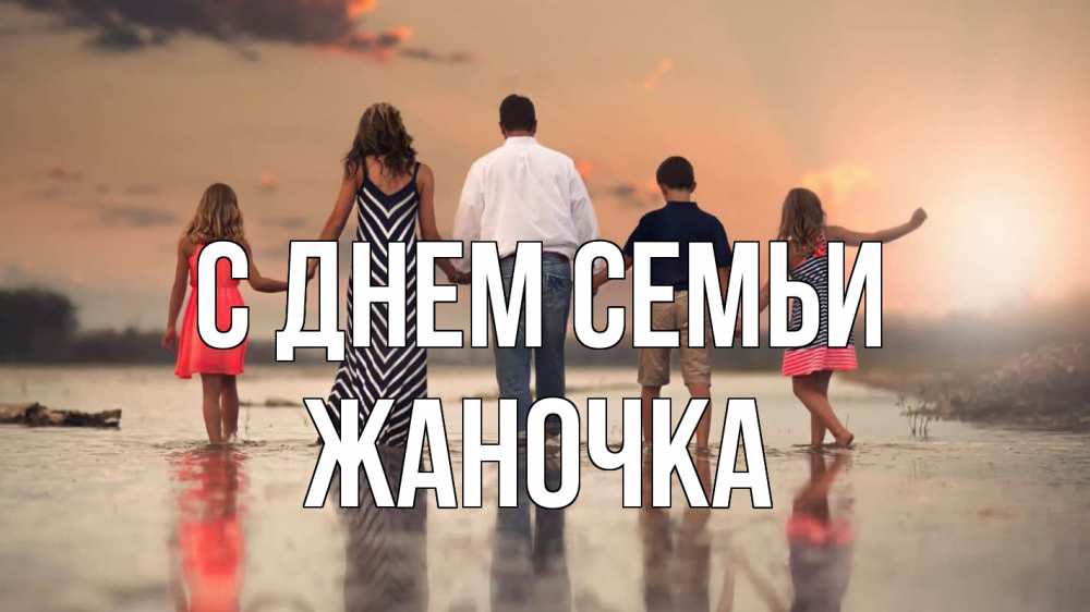 Открытка на каждый день з підписом, Жаночка С днем семьи с днем семьи Прикольна листівка з побажанням онлайн скачати безкоштовно 
