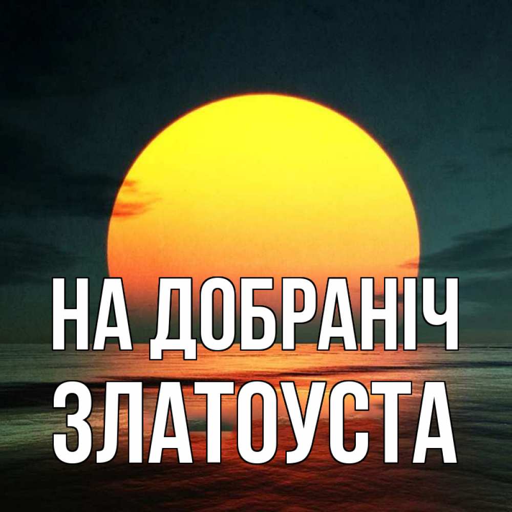 Открытка на каждый день з підписом, Златоуста На добраніч огромный диск солнц Прикольна листівка з побажанням онлайн скачати безкоштовно 
