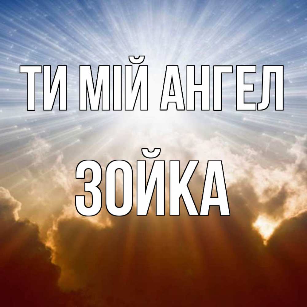 Открытка на каждый день з підписом, Зойка Ти мій ангел ангельский свет на небе Прикольна листівка з побажанням онлайн скачати безкоштовно 