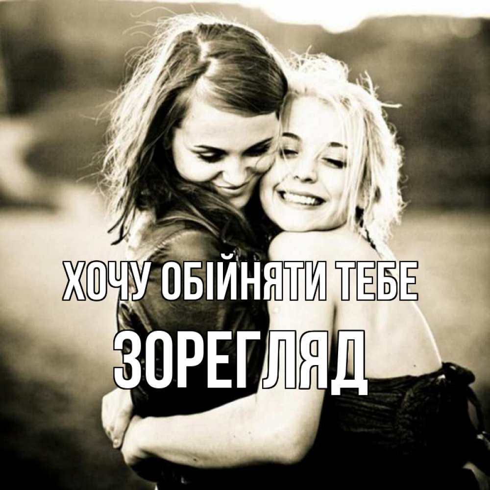 Открытка на каждый день з підписом, Зорегляд Хочу обійняти тебе девочки обнимаются Прикольна листівка з побажанням онлайн скачати безкоштовно 