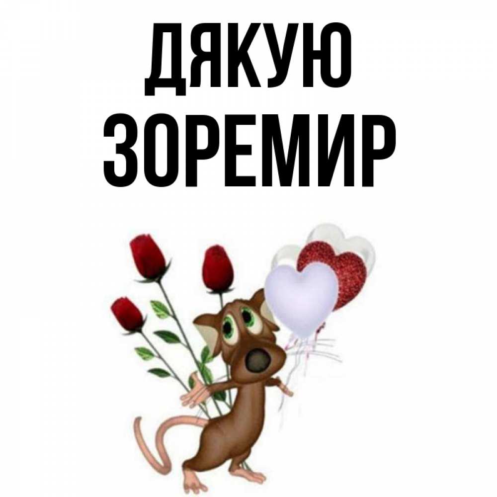 Открытка на каждый день з підписом, Зоремир Дякую песик с шариками в форме сердец Прикольна листівка з побажанням онлайн скачати безкоштовно 