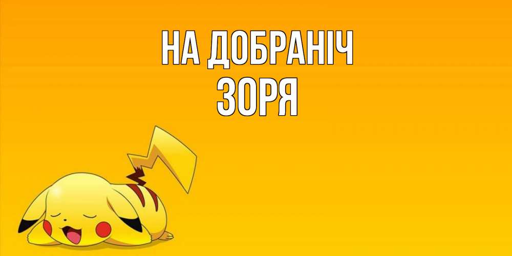 Открытка на каждый день з підписом, Зоря На добраніч Сладких снов открытка с покемоном Прикольна листівка з побажанням онлайн скачати безкоштовно 
