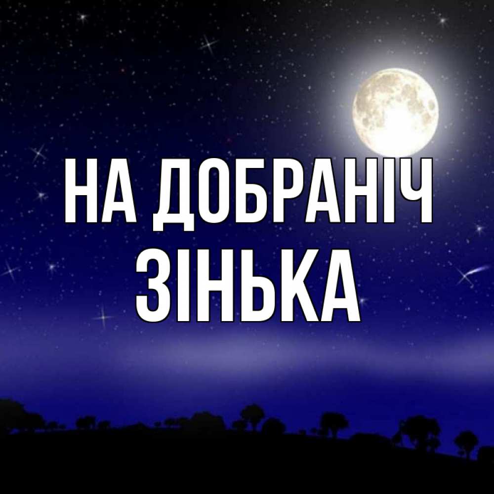 Открытка на каждый день з підписом, Зінька На добраніч ночное небо и лесная опушка при свете луны Прикольна листівка з побажанням онлайн скачати безкоштовно 