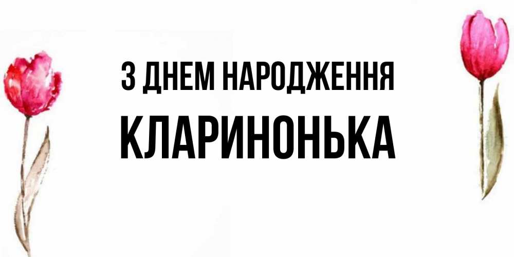 Открытка на каждый день з підписом, Кларинонька З Днем народження открытки акварелью с цветами Прикольна листівка з побажанням онлайн скачати безкоштовно 
