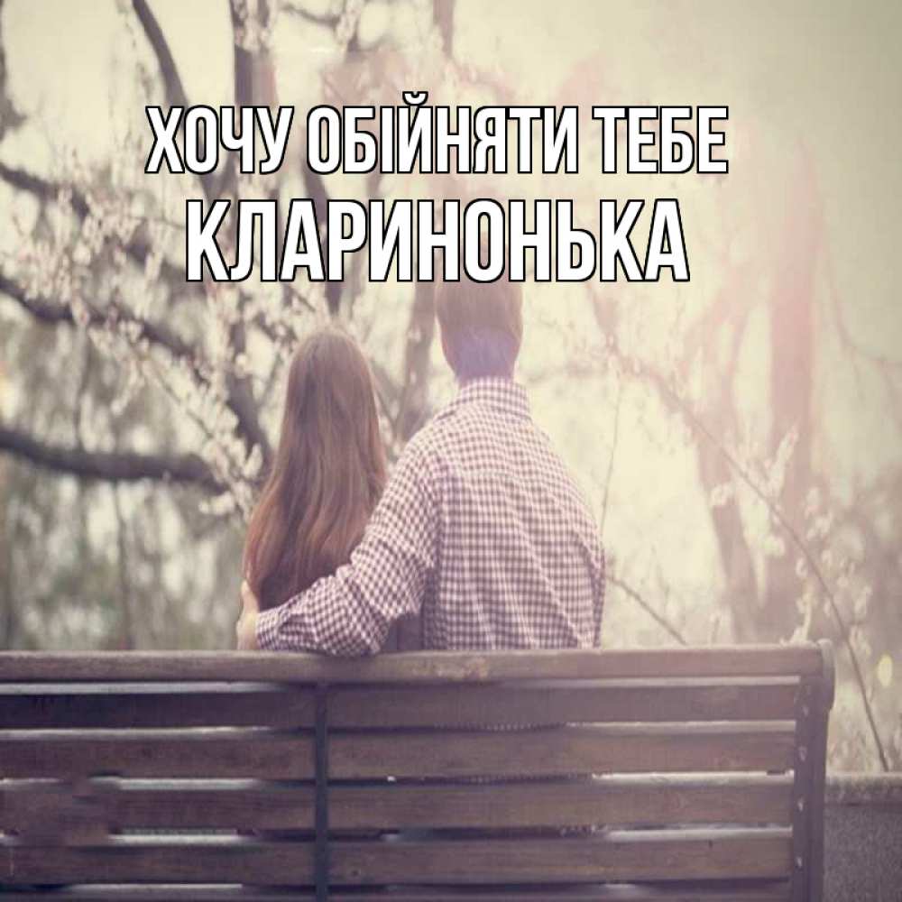 Открытка на каждый день з підписом, Кларинонька Хочу обійняти тебе цветут деревья весна Прикольна листівка з побажанням онлайн скачати безкоштовно 