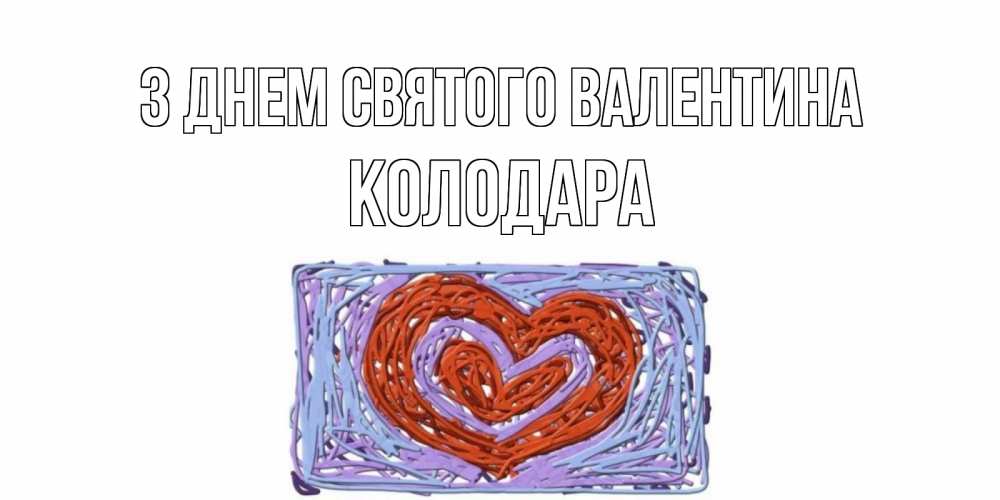 Открытка на каждый день з підписом, Колодара З Днем Святого Валентина красное сердечко для валентинки Прикольна листівка з побажанням онлайн скачати безкоштовно 