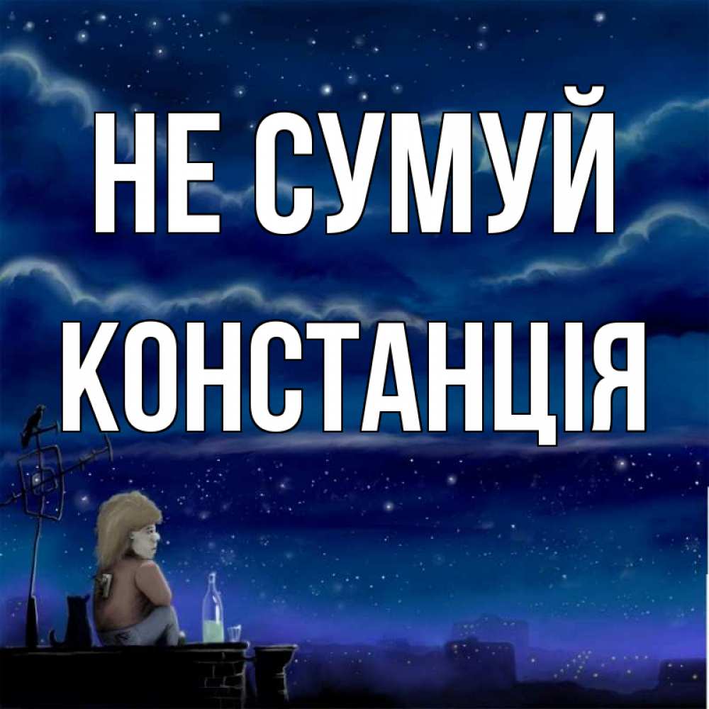 Открытка на каждый день з підписом, Констанція Не сумуй город с крыши Прикольна листівка з побажанням онлайн скачати безкоштовно 