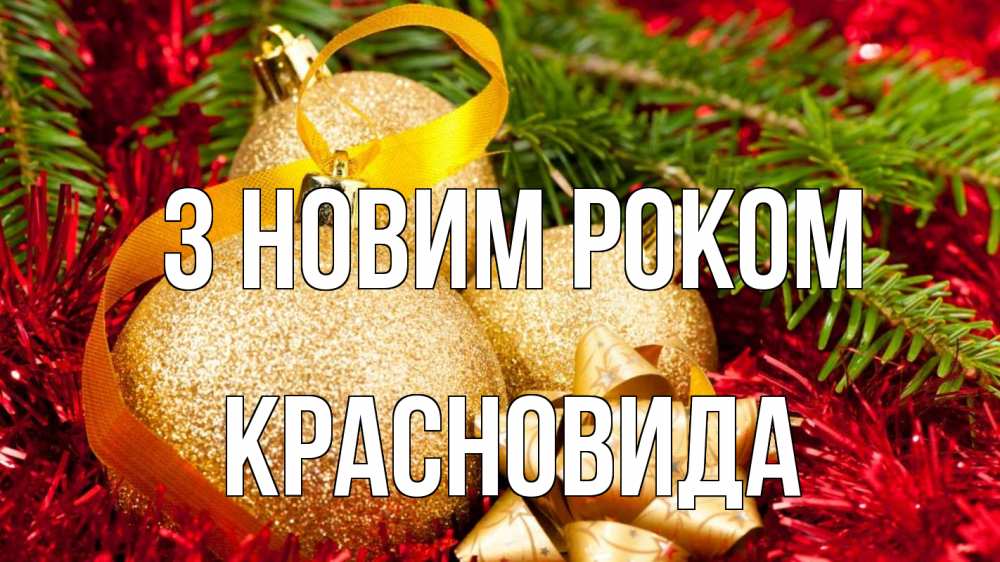 Открытка на каждый день з підписом, Красновида З новим роком новый год Прикольна листівка з побажанням онлайн скачати безкоштовно 