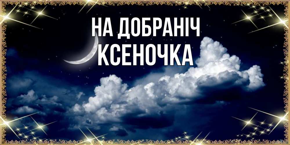 Открытка на каждый день з підписом, Ксеночка На добраніч спи на мягкой облачной перине Прикольна листівка з побажанням онлайн скачати безкоштовно 