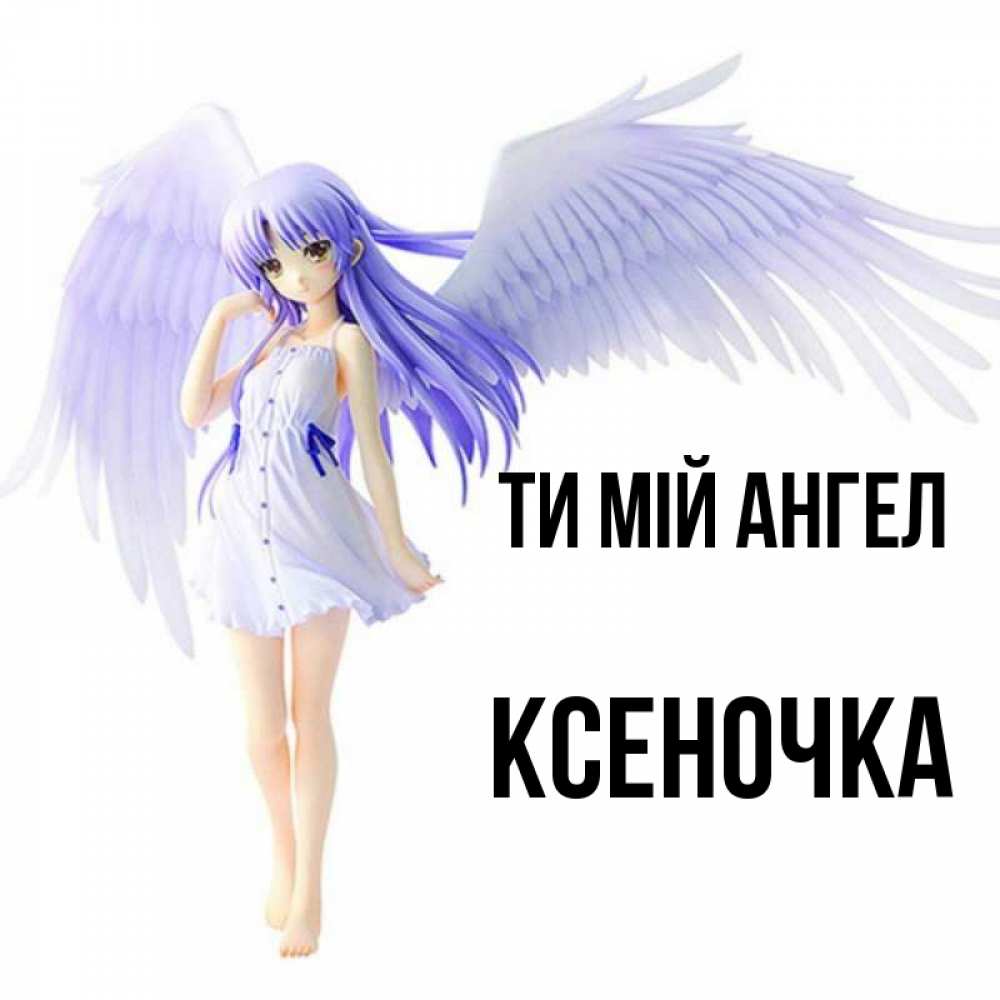 Открытка на каждый день з підписом, Ксеночка Ти мій ангел девушка ангел с фиолетовыми крыльями Прикольна листівка з побажанням онлайн скачати безкоштовно 