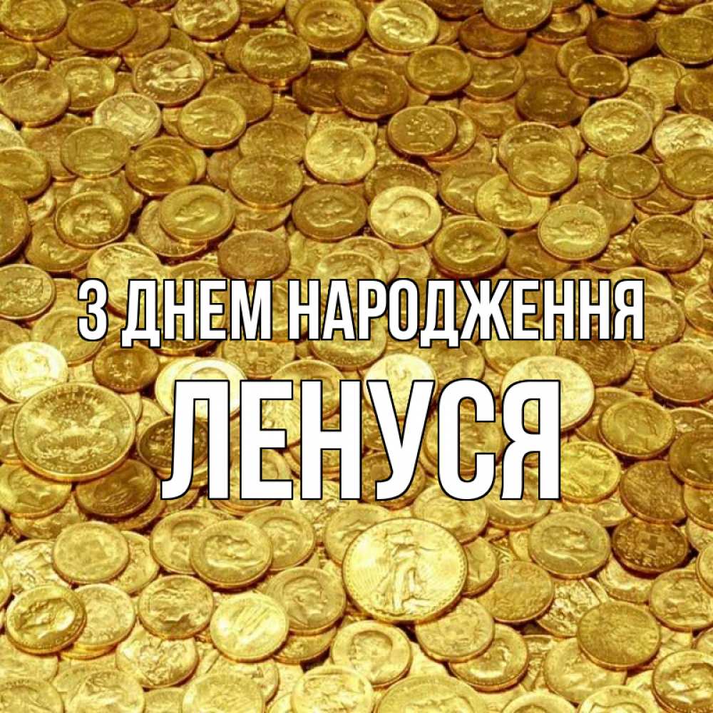 Открытка на каждый день з підписом, Ленуся З Днем народження с пожеланием разбогатеть Прикольна листівка з побажанням онлайн скачати безкоштовно 