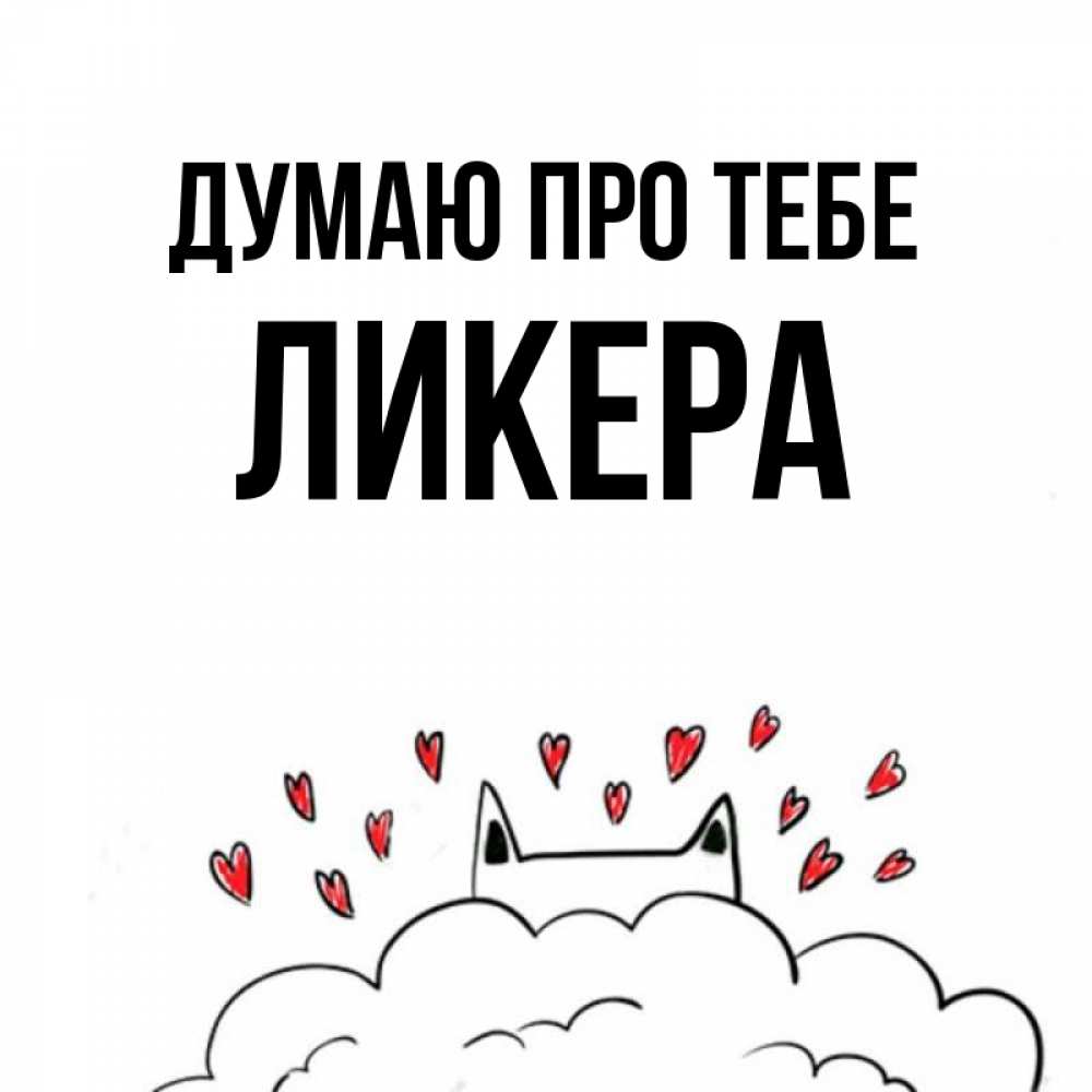 Открытка на каждый день з підписом, Ликера Думаю про тебе кот за облаком Прикольна листівка з побажанням онлайн скачати безкоштовно 
