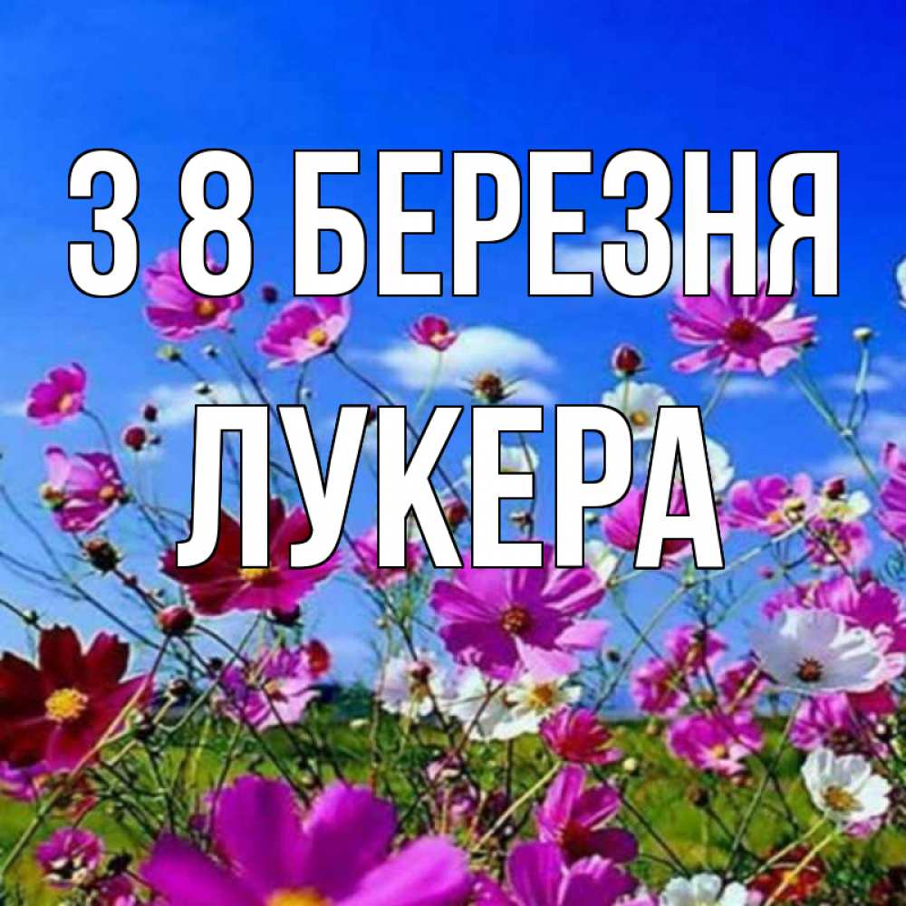 Открытка на каждый день з підписом, Лукера З 8 БЕРЕЗНЯ цветы Прикольна листівка з побажанням онлайн скачати безкоштовно 