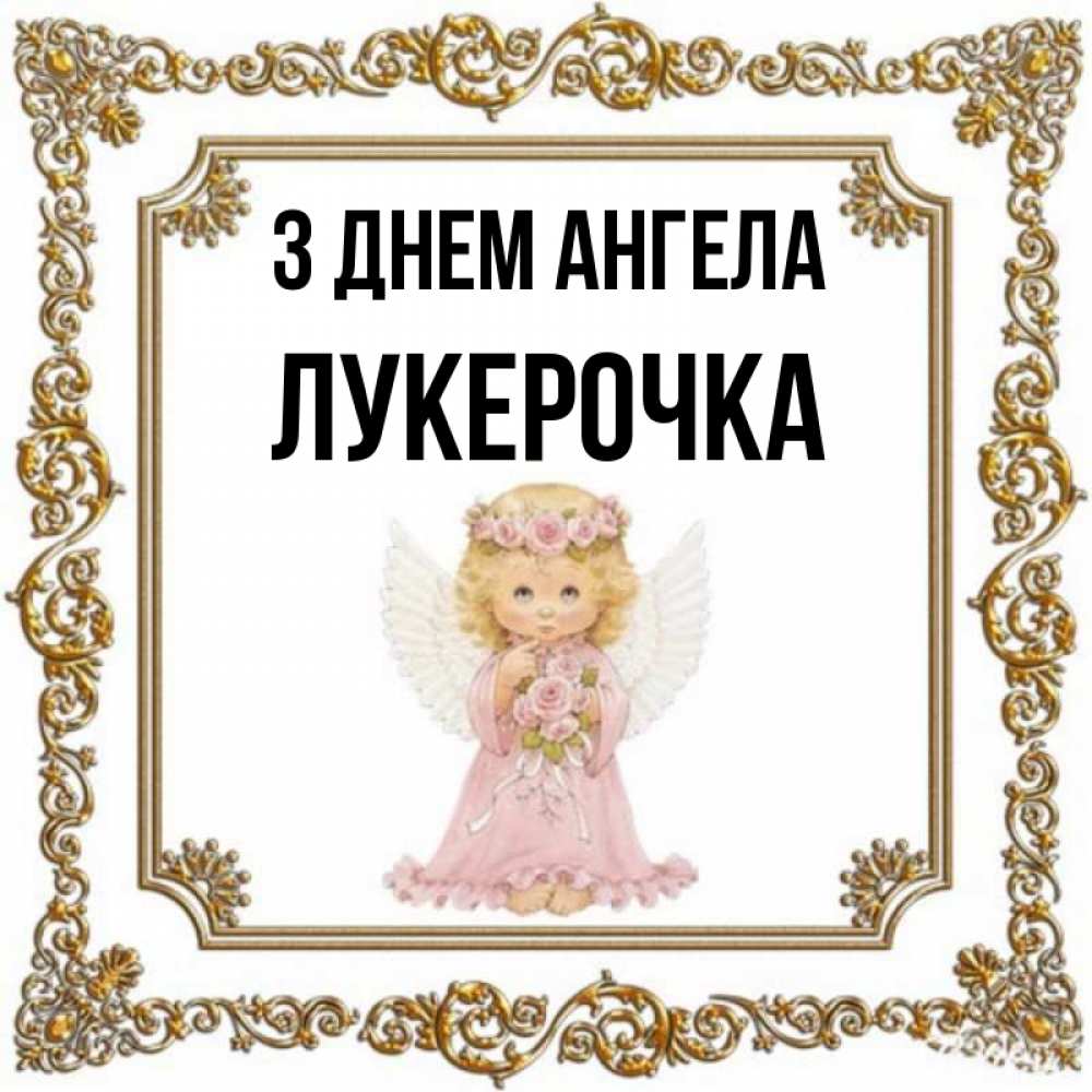 Открытка на каждый день з підписом, Лукерочка З Днем ангела девочка ангел с крыльями и цветами в розовом платье Прикольна листівка з побажанням онлайн скачати безкоштовно 