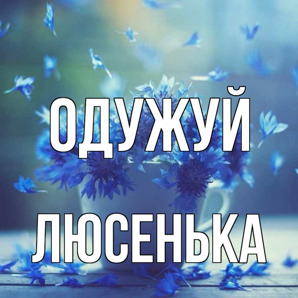 Открытка на каждый день з підписом, Люсенька Одужуй кружка с зельем и цветами Прикольна листівка з побажанням онлайн скачати безкоштовно 