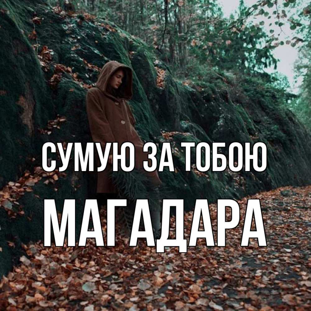 Открытка на каждый день з підписом, Магадара Сумую за тобою скука 1 Прикольна листівка з побажанням онлайн скачати безкоштовно 