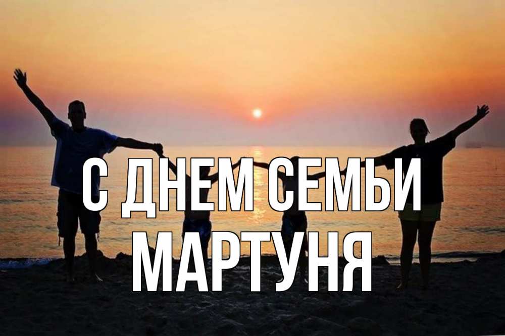 Открытка на каждый день з підписом, Мартуня С днем семьи мама, папа, дети, дочка,сын, море, пляж, закат Прикольна листівка з побажанням онлайн скачати безкоштовно 