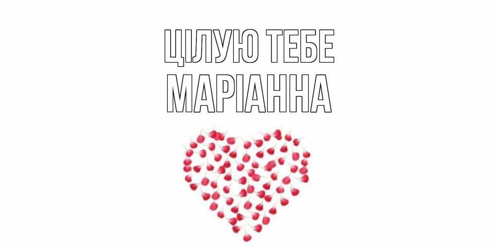 Открытка на каждый день з підписом, Маріанна Цілую тебе сердце Прикольна листівка з побажанням онлайн скачати безкоштовно 