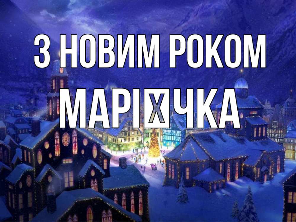 Открытка на каждый день з підписом, Марієчка З новим роком новый год Прикольна листівка з побажанням онлайн скачати безкоштовно 