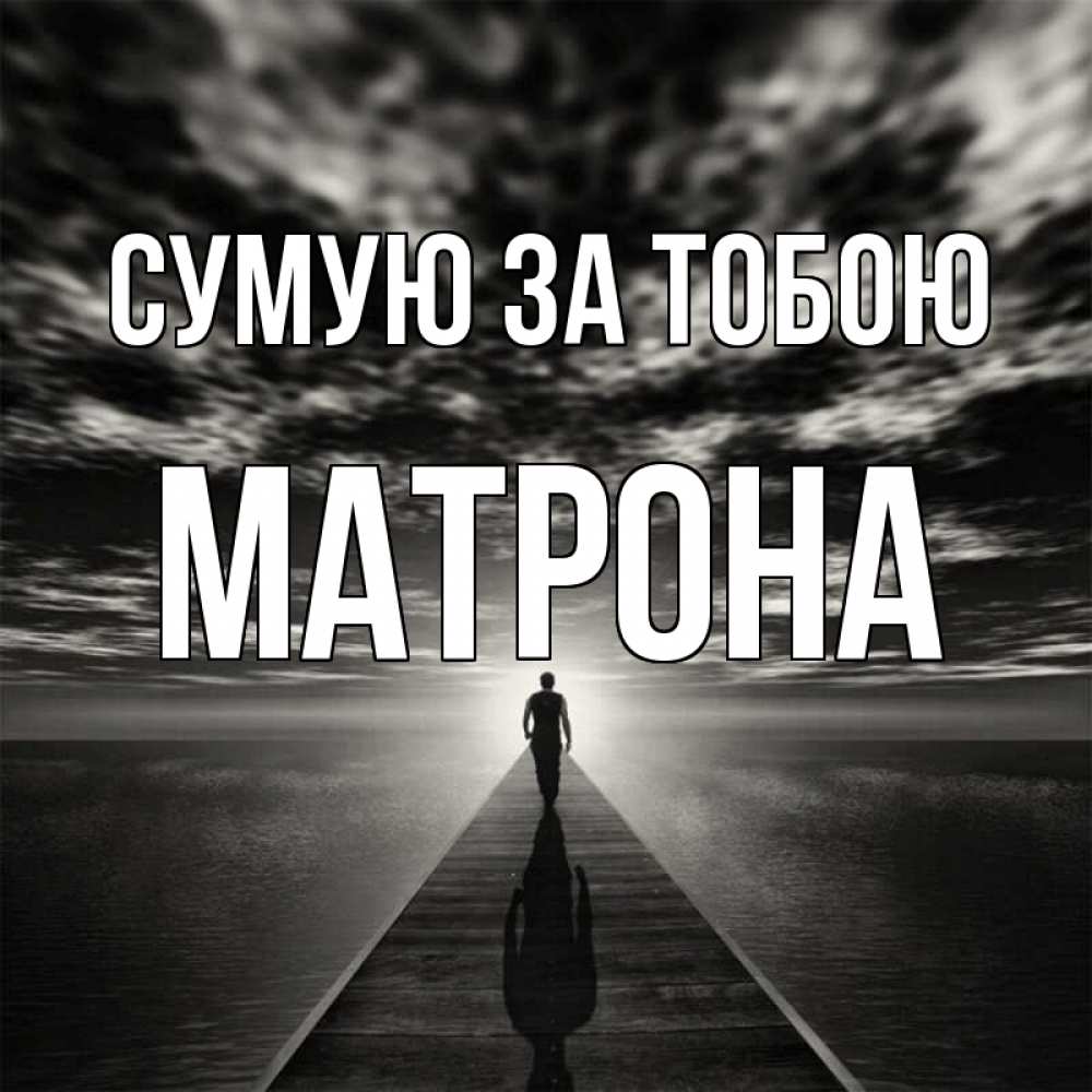 Открытка на каждый день з підписом, Матрона Сумую за тобою к тебе Прикольна листівка з побажанням онлайн скачати безкоштовно 