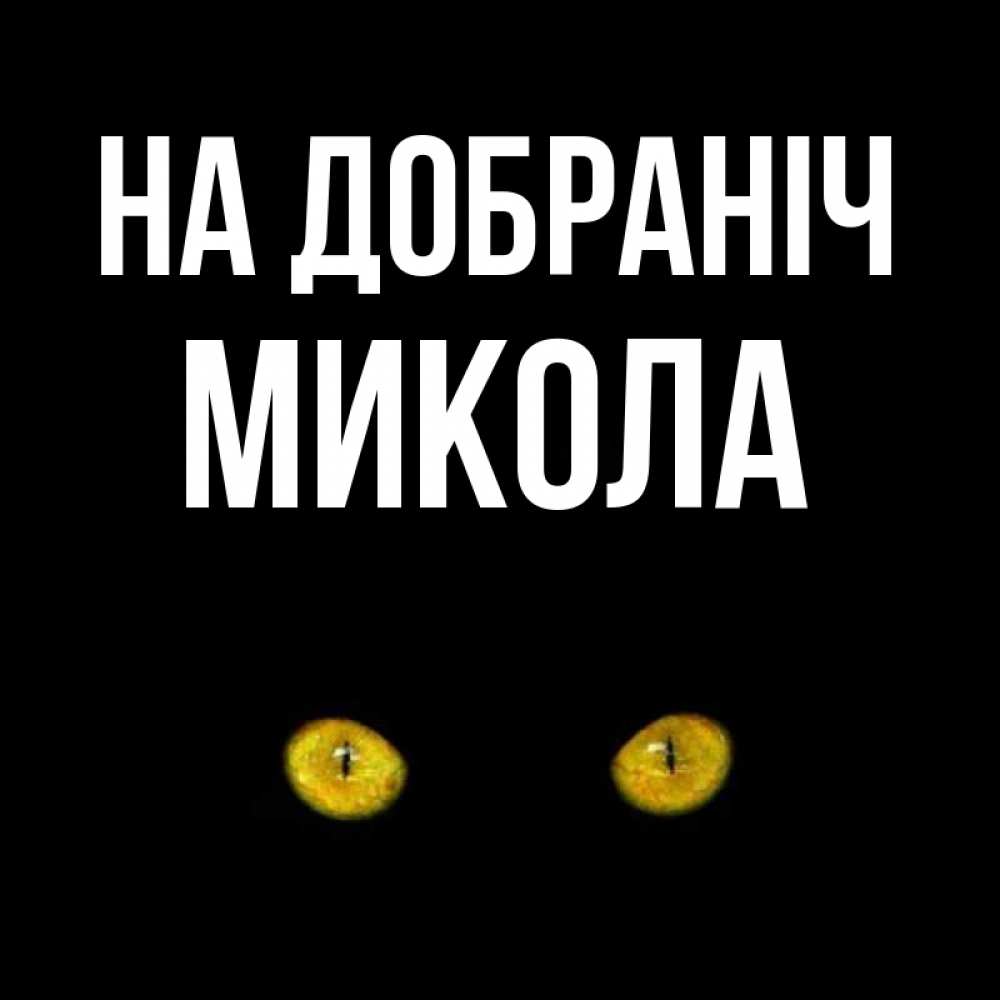 Открытка на каждый день з підписом, Микола На добраніч сладких снов бесстрашный мой дружочек Прикольна листівка з побажанням онлайн скачати безкоштовно 