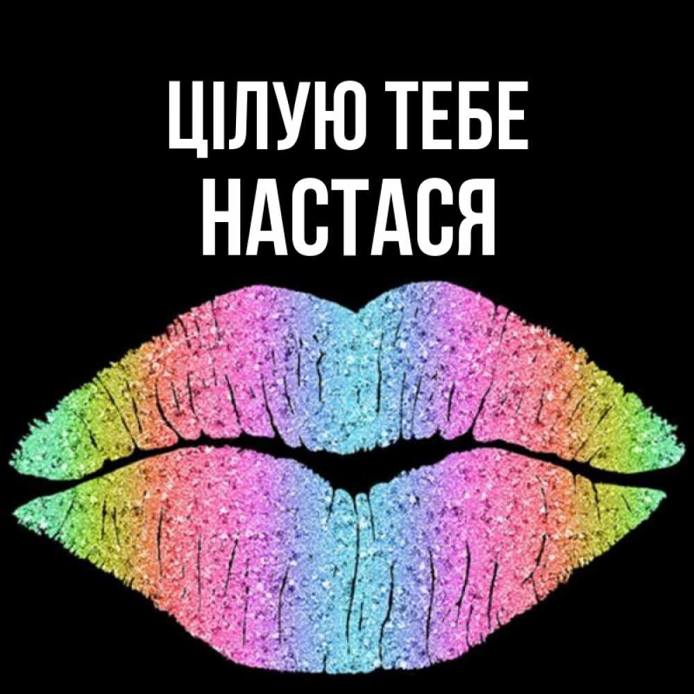 Открытка на каждый день з підписом, Настася Цілую тебе след от губ на черном фоне Прикольна листівка з побажанням онлайн скачати безкоштовно 